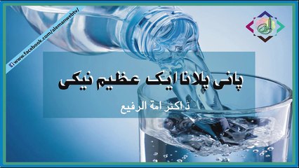 Pani Pilana Aik Azeem Naiki