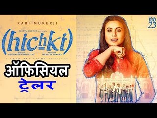 Hichki का ट्रेलर हुआ लॉन्च  | Rani Mukerji