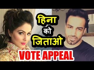 Upen Patel ने की Hina Khan के लिए VOTE APPEAL । Bigg Boss 11