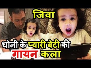 MS Dhoni की CUTE बेटी Ziva ने गाया Malayalam गाना । Will Melt Your Heart