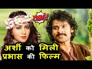 Salman Khan के कारन Arshi Khan को मिला Prabhas के साथ काम करने का मौका