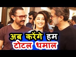 Aamir Khan,Madhuri Dixit और Anil Kapoor करेंगे Total Dhamaal में साथ काम