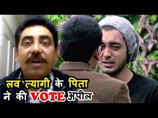 Luv Tyagi के पिता ने जनता से की विनती बेटे को बच्चा ने के लिए