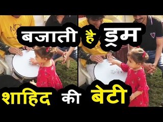 Shahid Kapoor की CUTE बेटी MISHA ने बजाये ड्रम वीडियो हुआ वायरल