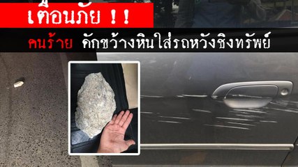 เตือนภัย !! คนร้ายดักขว้างหินใส่รถตอนกลางคืน