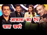 Salman Khan के लिए Rap करना चाहते है Aakash Dadlani | Shilpa Shinde Getting Record Votes