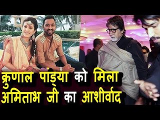 Amitabh Bachchan पोहचे Krunal Pandya के Wedding Reception Ceremony पर