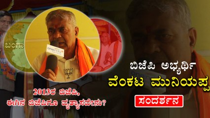 2013ರ ಬಿಜೆಪಿ,ಈಗಿನ ಬಿಜೆಪಿಗೂ ವ್ಯತ್ಯಾಸವೇನು: ಬಿಜೆಪಿ ಅಭ್ಯರ್ಥಿ ಸಂದರ್ಶನ | Oneindia Kannada