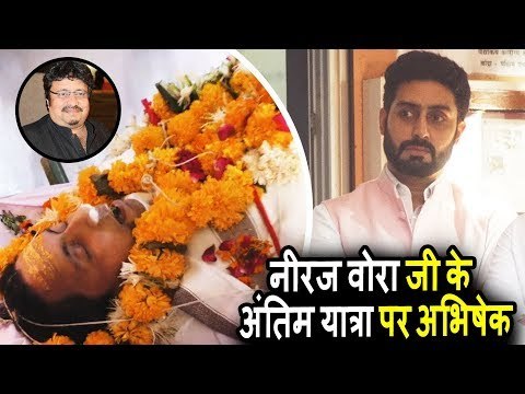 Abhishek Bachchan पहुंचे Neeraj Vora जी की अंतिमयात्रा पर