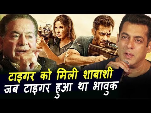 Salman Khan पिता Salim Khan की बात सुन कर हुए भावुक । Tiger Zinda Hai की तारीफ