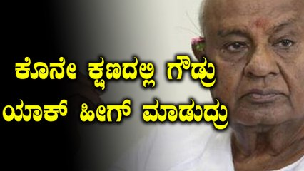 ನಾಮಪತ್ರ ಸಲ್ಲಿಕೆಯ ಕೊನೆ ಘಳಿಗೆಯಲ್ಲಿ ಟ್ವಿಸ್ಟ್ ಕೊಟ್ರು ಎಚ್ ಡಿ ದೇವೇಗೌಡ್ರು | Oneindia Kananda