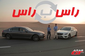 مقارنة بي ام دبليو الفئة السابعة  X  مرسيدس اس كلاس