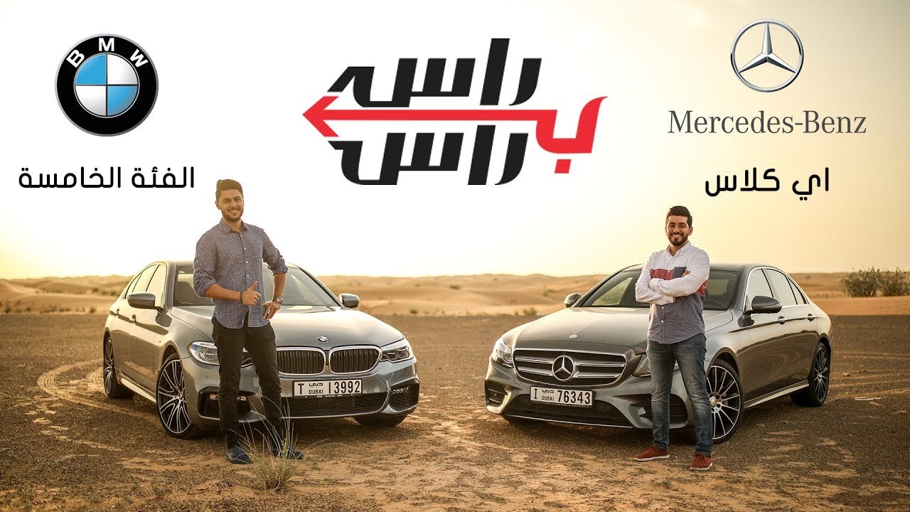 تحدي مقارنة  مرسيدس اي كلاس X  بي ام دبليو الفئة الخامسة
