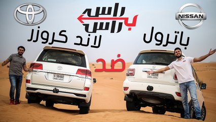 تحدي مقارنة  تويوتا لاندكروزر X نيسان باترول