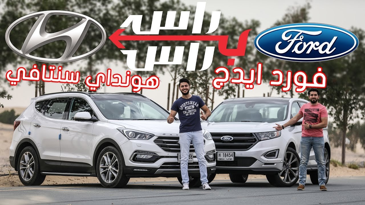 تحدي مقارنة  فورد ايدج X هيوندي سنتافي