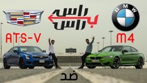 تحدي بي ام دبليو ام-4 X كاديلاك ATS-V