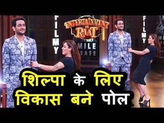 Скачать видео: Shilpa Shinde ने Vikas Gupta के साथ किया Pole डांस  । Entertainment Ki Raat