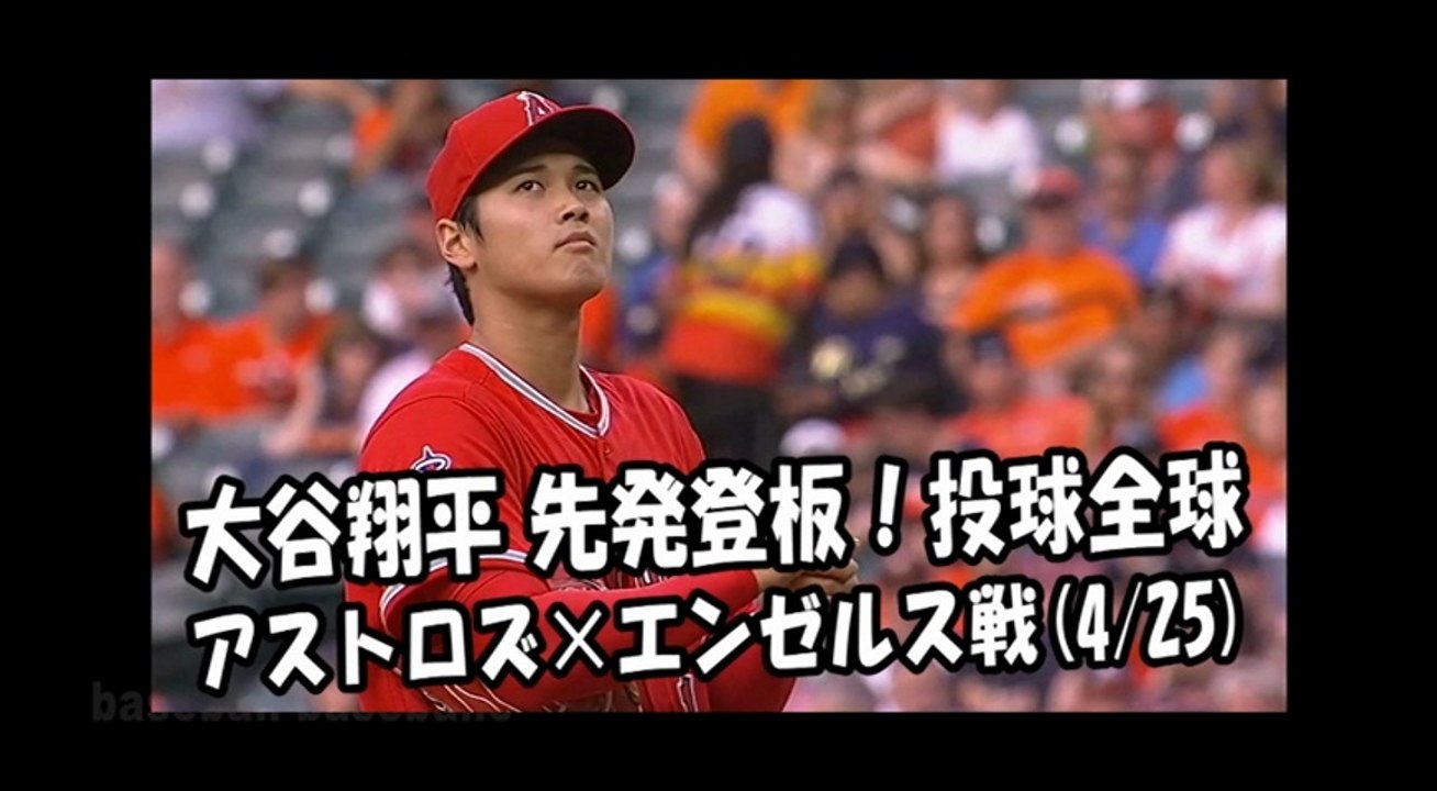 2018.4.25 大谷翔平 先発登板！投球全球 アストロズ vs エンゼルス Los Angeles Angels Shohei Ohtani