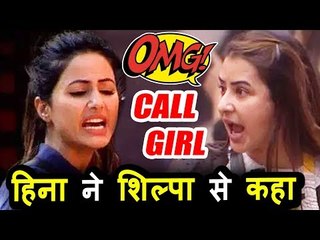 SHOCKING! Hina Khan ने Shilpa Shinde को कहा CALL GIRL । Salman के शो पर
