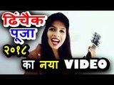 Dhinchak Pooja का नया वीडियो SELFIE  MAINE LELI AJ |  2018