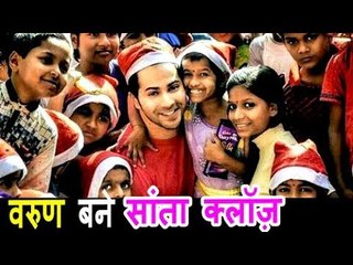 Varun Dhawan ने मनाया बच्चो के साथ Christmas । St.Catherine Of Siena school And Orphanage