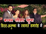 Bachchan परिवार पोहचा Virat Kohli और Anushka Sharma के Wedding Reception पर