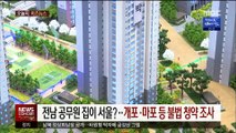 [BIZ 뉴스] 전남 공무원 집이 서울? 개포 등 불법 청약 조사 外
