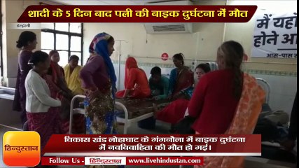 Video herunterladen: wife died in bike accident in Lohaghat after only 5 days marriage