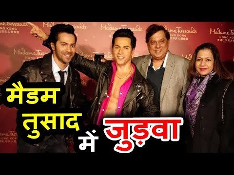 Varun Dhawan का बनाया WAX STATUE Hong Kong के Madame Tussauds में