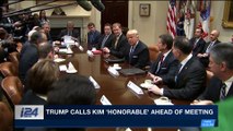 i24NEWS DESK | Trump calls Kim 'honorable' ahead of meeting | Wednesday, April 25th 2018