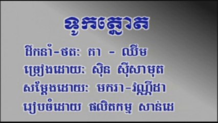 ភ្លេងសុទ្ធ ទូកត្នោត ច្រៀងដោយ ស៊ិន ស៊ីសាមុត​ Sdab pleng