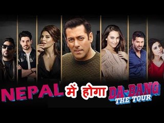 Salman की शानदार DA-BANGG TOUR अब होगी Katmandu में । March 2018