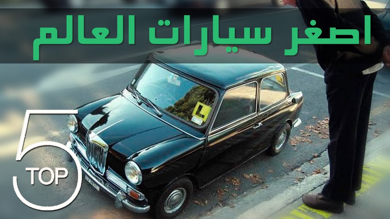 أصغر 5 سيارات في العالم