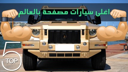 اغلى 5 سيارات مصفحة في العالم
