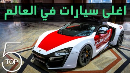 اغلى 5 سيارات في العالم