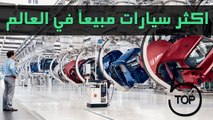 أكثر 5 سيارات مبيعا في العالم