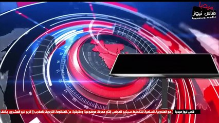 جامعة سيدي محمد ابن عبد الله في على صفيح ساخن ولجنة افتحاص للمالية تحل بها