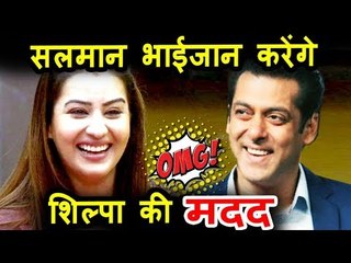 Salman Khan बनाएंगे शिल्पा शिंदे का करियर , भाभीजी को दिया ये ऑफर