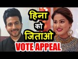 Dheeraj Dhoopar ने की Hina Khan के लिए VOTE APPEAL | Bigg Boss 11