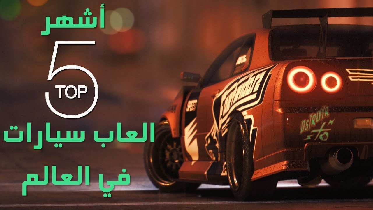اشهر 5 العاب سيارات في العالم
