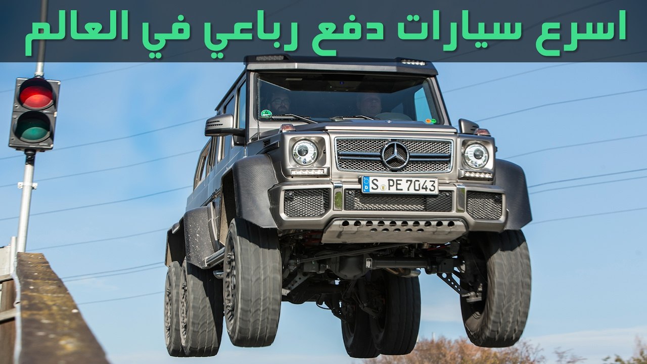 اسرع 5 سيارات دفع رباعي في العالم