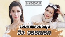 รวมภาพละมุนวิว วรรณรท