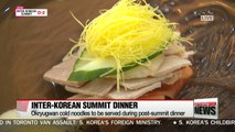 Blue House reveals inter-Korean summit dinner menu
