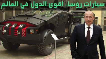 سيارات رؤساء اقوى 5 دول في العالم