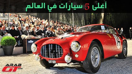 اغلى سيارات في العالم