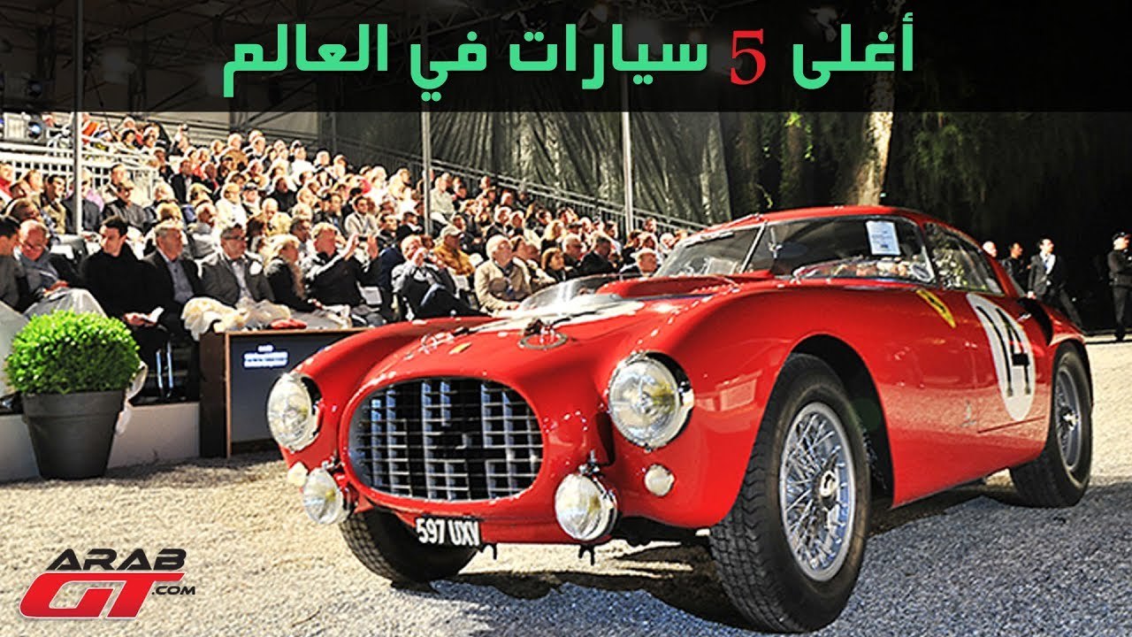 اغلى سيارات في العالم