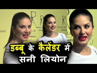 Sunny Leone पोह्ची Dabboo Ratnani Calendar 2018 के GRAND लॉन्च पर