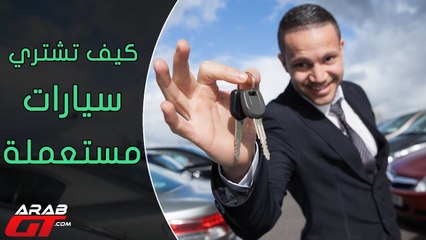 أهم 5 نصائح عند شراء سيارات مستعملة