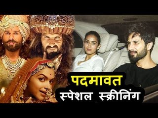 Shahid Kapoor अपनी पत्नी Mira Rajput पोहचे Padmavat स्पेशल स्क्रीनिंग पर  | Deepika, Ranveer Singh