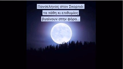 Πανσέληνος στον Σκορπιό: Τα πάθη κι οι επιθυμίες, δεν κρύβονται πλέον.